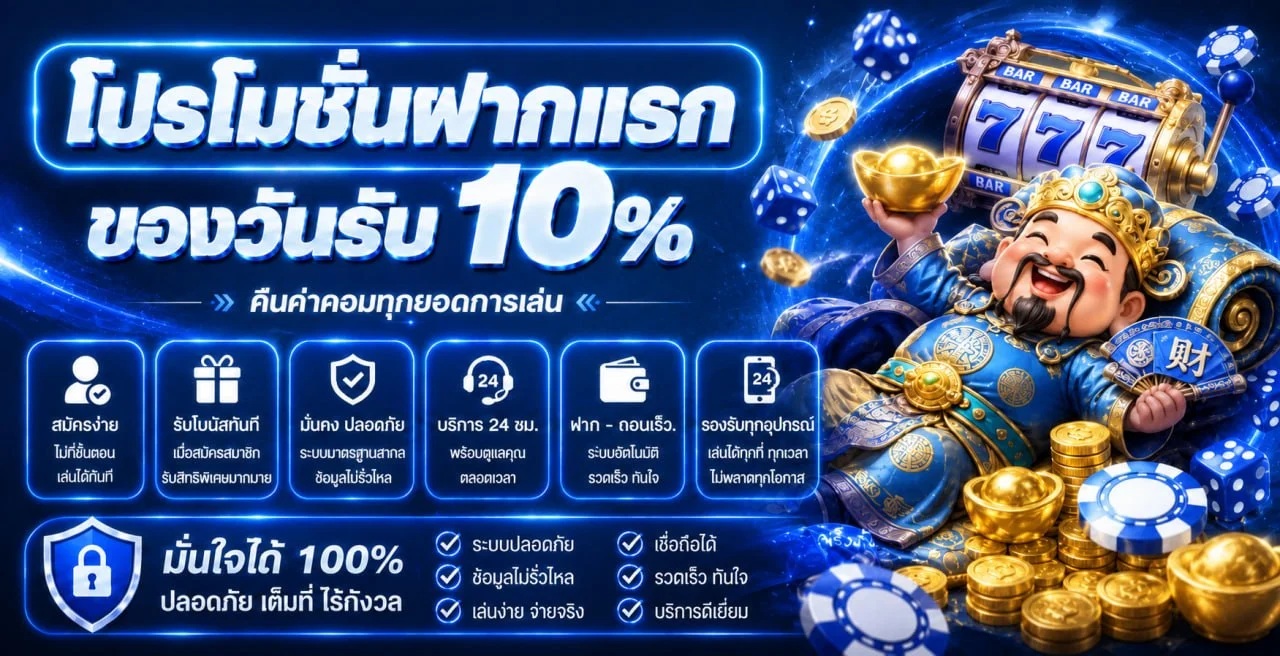 โปรโมชั่น BPLAY639 โบนัสต้อนรับสมาชิกใหม่